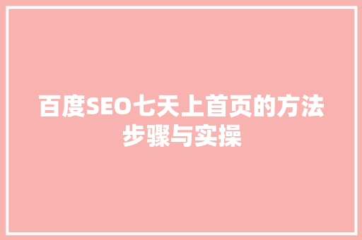 百度SEO七天上首页的方法步骤与实操