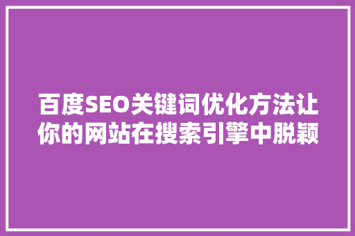 百度SEO关键词优化方法让你的网站在搜索引擎中脱颖而出