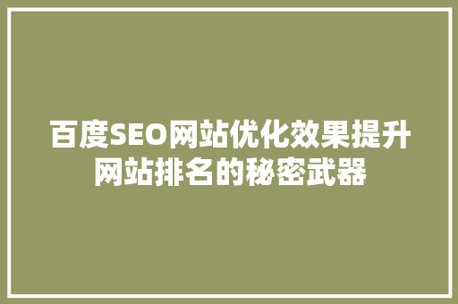 百度SEO网站优化效果提升网站排名的秘密武器