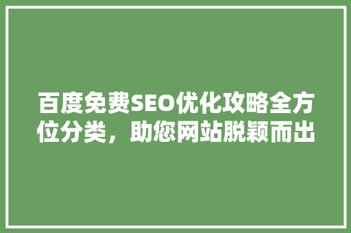 百度免费SEO优化攻略全方位分类，助您网站脱颖而出