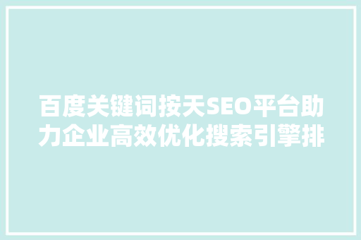 百度关键词按天SEO平台助力企业高效优化搜索引擎排名