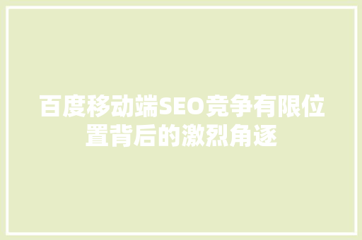 百度移动端SEO竞争有限位置背后的激烈角逐