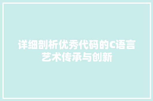 详细剖析优秀代码的C语言艺术传承与创新
