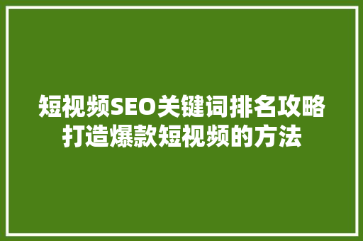 短视频SEO关键词排名攻略打造爆款短视频的方法
