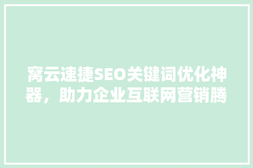 窝云速捷SEO关键词优化神器，助力企业互联网营销腾飞