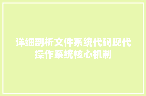 详细剖析文件系统代码现代操作系统核心机制