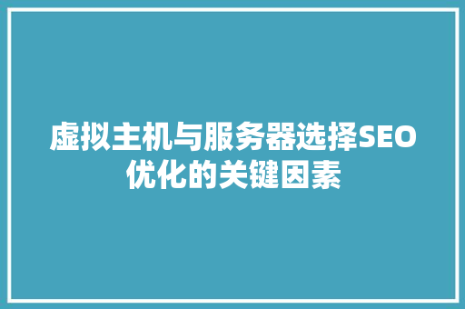 虚拟主机与服务器选择SEO优化的关键因素