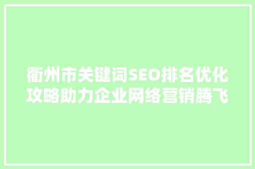 衢州市关键词SEO排名优化攻略助力企业网络营销腾飞