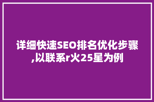 详细快速SEO排名优化步骤,以联系r火25星为例