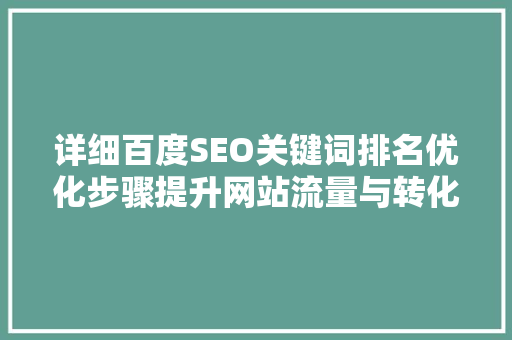 详细百度SEO关键词排名优化步骤提升网站流量与转化率