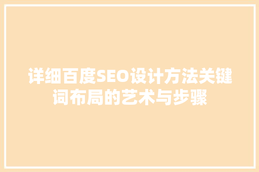 详细百度SEO设计方法关键词布局的艺术与步骤
