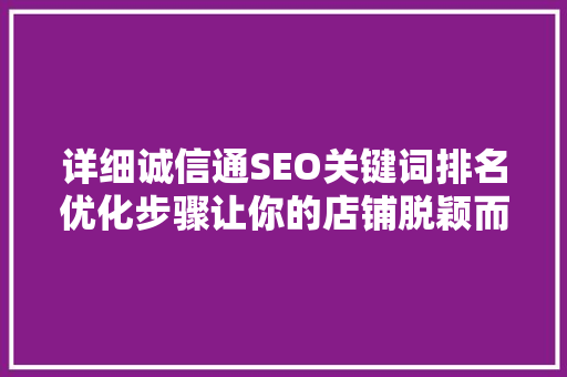 详细诚信通SEO关键词排名优化步骤让你的店铺脱颖而出