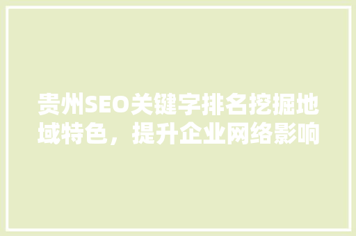 贵州SEO关键字排名挖掘地域特色，提升企业网络影响力