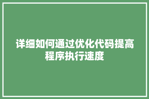 详细如何通过优化代码提高程序执行速度
