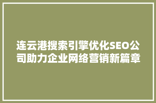 连云港搜索引擎优化SEO公司助力企业网络营销新篇章