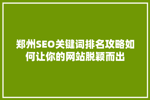 郑州SEO关键词排名攻略如何让你的网站脱颖而出