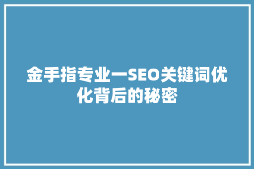 金手指专业一SEO关键词优化背后的秘密