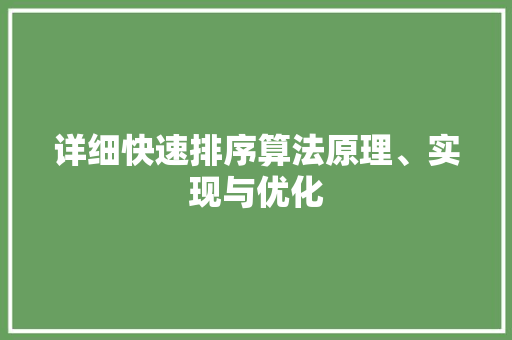 详细快速排序算法原理、实现与优化