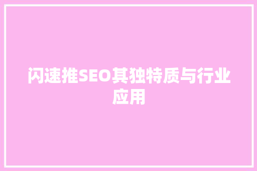 闪速推SEO其独特质与行业应用