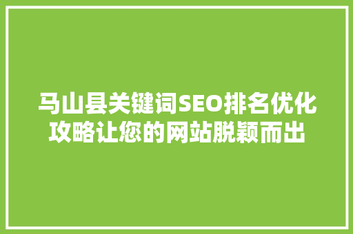 马山县关键词SEO排名优化攻略让您的网站脱颖而出