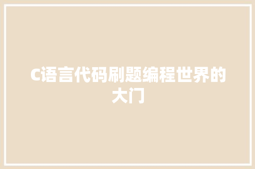C语言代码刷题编程世界的大门