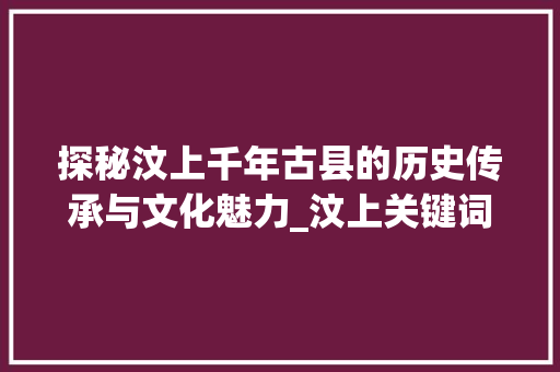 探秘汶上千年古县的历史传承与文化魅力_汶上关键词优化