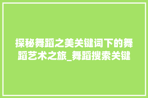 探秘舞蹈之美关键词下的舞蹈艺术之旅_舞蹈搜索关键词优化