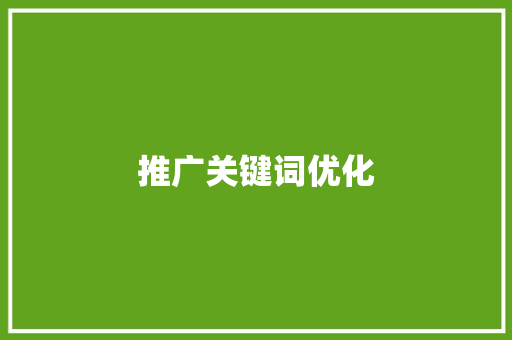 推广关键词优化