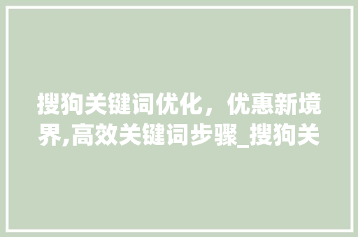 搜狗关键词优化，优惠新境界,高效关键词步骤_搜狗关键词优化优惠