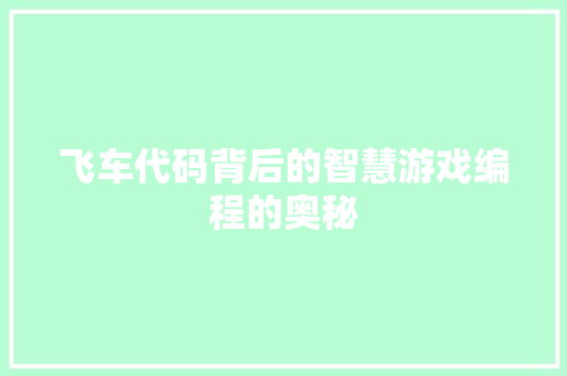 飞车代码背后的智慧游戏编程的奥秘