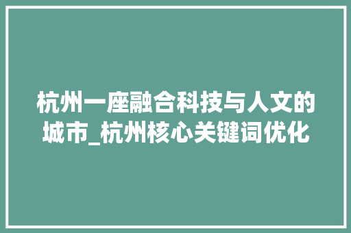 杭州一座融合科技与人文的城市_杭州核心关键词优化方法