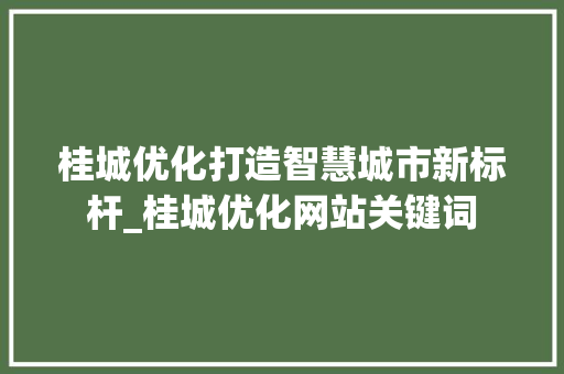 桂城优化打造智慧城市新标杆_桂城优化网站关键词