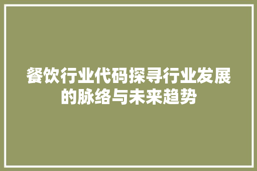 餐饮行业代码探寻行业发展的脉络与未来趋势