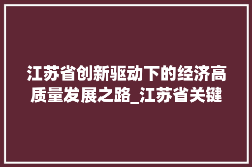 江苏省创新驱动下的经济高质量发展之路_江苏省关键词优化
