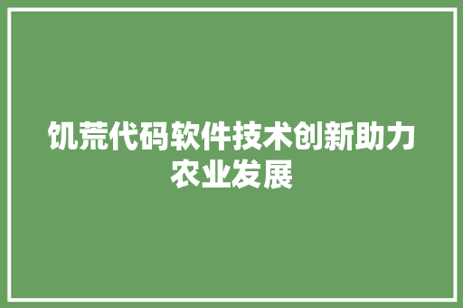 饥荒代码软件技术创新助力农业发展