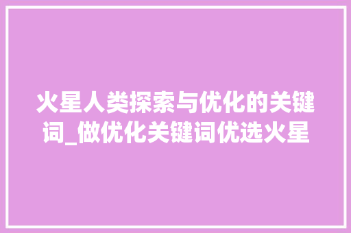 火星人类探索与优化的关键词_做优化关键词优选火星