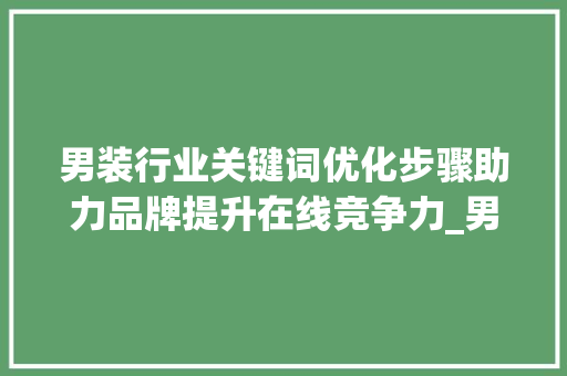 男装行业关键词优化步骤助力品牌提升在线竞争力_男装优化关键词排名