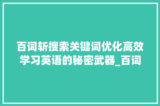 百词斩搜索关键词优化高效学习英语的秘密武器_百词斩搜索关键词优化