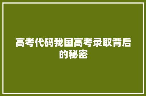 高考代码我国高考录取背后的秘密