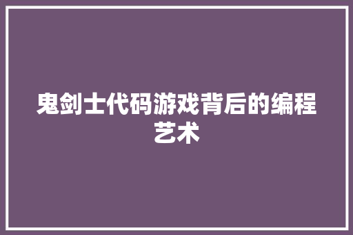鬼剑士代码游戏背后的编程艺术
