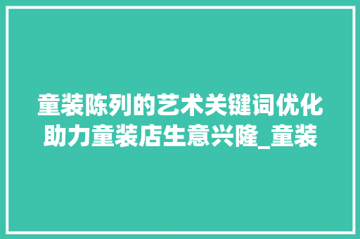 童装陈列的艺术关键词优化助力童装店生意兴隆_童装陈列关键词优化