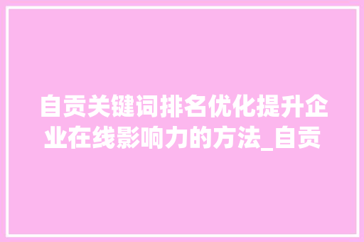 自贡关键词排名优化提升企业在线影响力的方法_自贡关键词排名优化