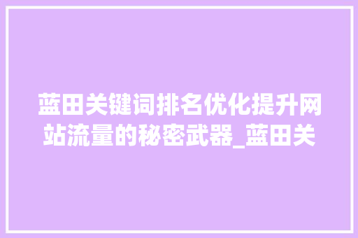 蓝田关键词排名优化提升网站流量的秘密武器_蓝田关键词排名优化