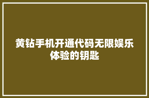 黄钻手机开通代码无限娱乐体验的钥匙