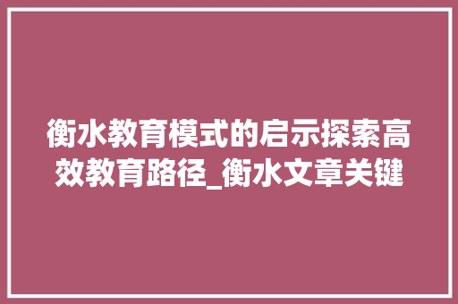 衡水教育模式的启示探索高效教育路径_衡水文章关键词优化