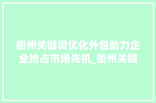 衢州关键词优化外包助力企业抢占市场先机_衢州关键词优化外包