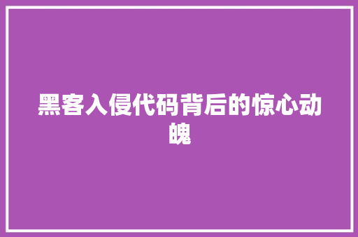 黑客入侵代码背后的惊心动魄