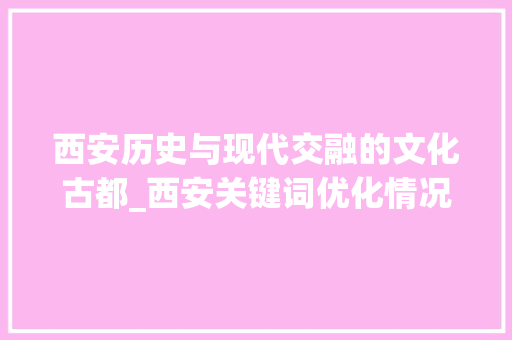 西安历史与现代交融的文化古都_西安关键词优化情况