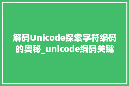 解码Unicode探索字符编码的奥秘_unicode编码关键词优化