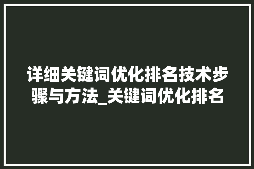 详细关键词优化排名技术步骤与方法_关键词优化排名技术分析